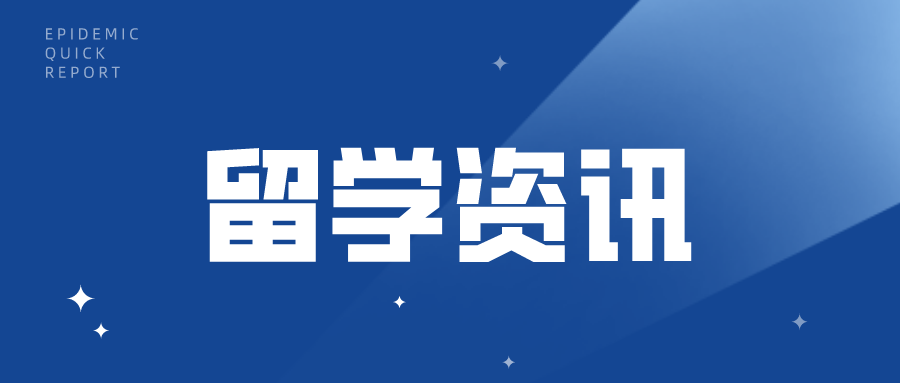 留學資訊 | 美(měi)國多(duō)所大(dà)學恢複GRE成績要求！部分(fēn)高(gāo)校已公布2023年入學申請及截止日期！