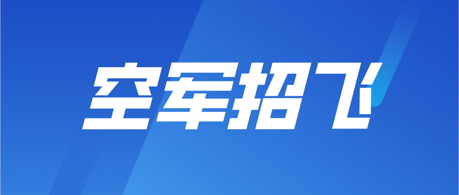 官方資訊！2023廣東空軍招飛(fēi)啓動！