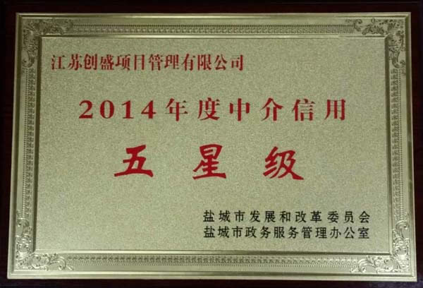 公司動(dòng)態(tài)=我公司榮獲2014年度鹽城市涉企中介機(jī)構(gòu)“五星級(jí)”信用評(píng)價(jià).jpg