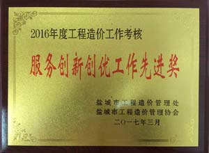 公司動(dòng)態(tài)=我司被評為2016年度鹽城市工程造價(jià)行業(yè) “服務(wù)創(chuàng)新創(chuàng)優(yōu)工作先進(jìn)單位”.jpg