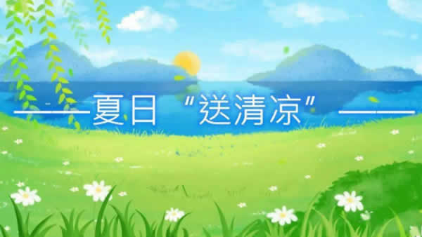 新聞=一線送清涼關(guān)愛暖人心——江蘇創(chuàng)盛開展“送清涼戰(zhàn)高溫抗疫情促生產(chǎn)”慰問活動01.jpg