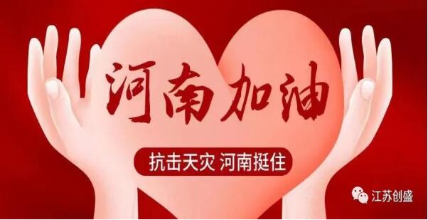 新聞=守望相助，共渡難關(guān) 江蘇創(chuàng)盛組織員工捐款支持河南救災(zāi)01.jpg