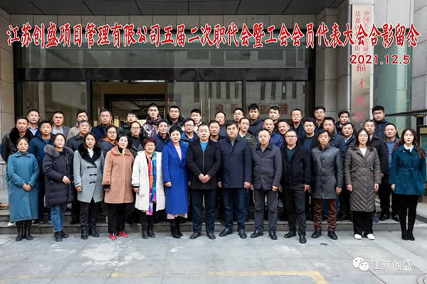 新聞=熱烈祝賀江蘇創(chuàng)盛項目管理有限公司五屆二次職代會暨工會會員代表大會勝利召開01.jpg