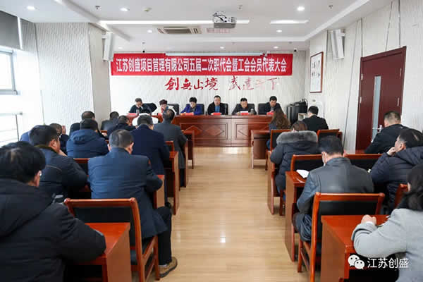 新聞=熱烈祝賀江蘇創(chuàng)盛項目管理有限公司五屆二次職代會暨工會會員代表大會勝利召開02.jpg