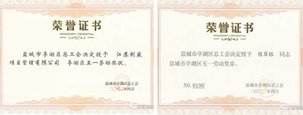 新聞=江蘇創(chuàng)盛榮獲 “亭湖區(qū)五一勞動(dòng)獎(jiǎng)狀”榮譽(yù)稱(chēng)號(hào)02.jpg