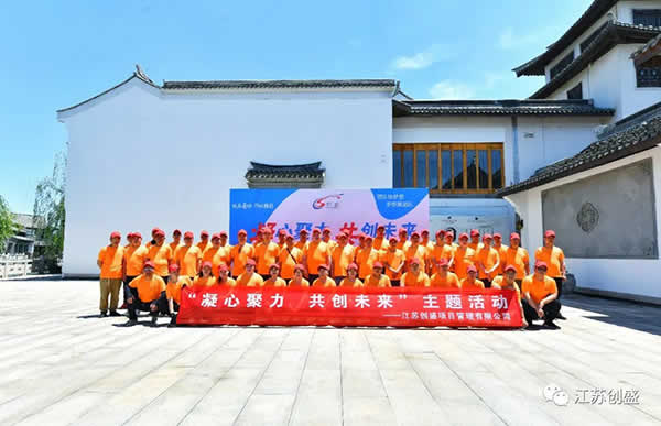 新聞=凝心聚力 共創(chuàng)未來  江蘇創(chuàng)盛大縱湖兩天一夜團建活動圓滿結束13.jpg