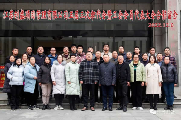 江蘇創(chuàng)盛五屆三次職代會暨工會會員代表大會順利召開01.jpg