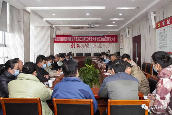 江蘇創(chuàng)盛五屆三次職代會暨工會會員代表大會順利召開05.jpg