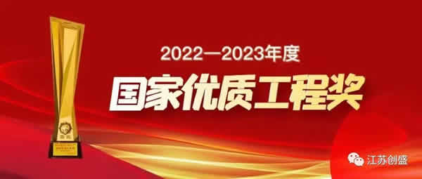 新聞=喜報！公司監(jiān)理項目榮獲國家優(yōu)質工程獎01.jpg