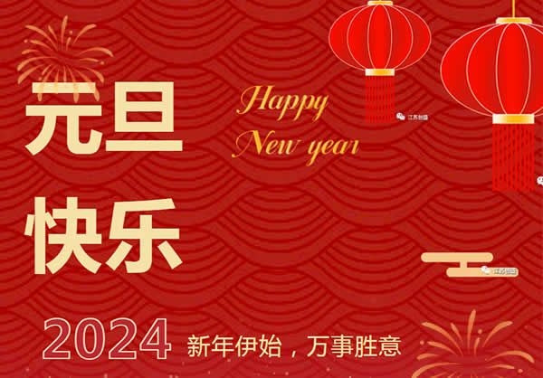 新聞=江蘇創(chuàng)盛2024年新年致辭：錨定新目標 奔赴新征程.jpg