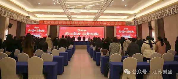 1708656084137.jpg 新聞=江蘇創(chuàng)盛2024年度工作會議圓滿召開!01.jpg