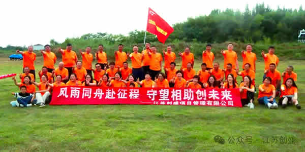 新聞=風(fēng)雨同舟赴征程 守望相助創(chuàng)未來(lái)——江蘇創(chuàng)盛揚(yáng)州儀征團(tuán)建活動(dòng)完美收官-10.jpg