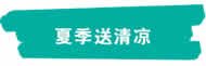 新聞=炎炎夏日送清涼 絲絲關(guān)懷入人心｜江蘇創(chuàng)盛組織開展“夏季送清涼”慰問活動-1.jpg